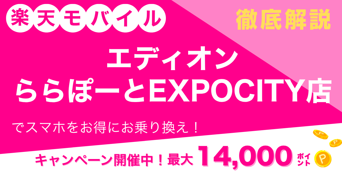 楽天モバイル エディオン ららぽーとEXPOCITY店のメイン画像