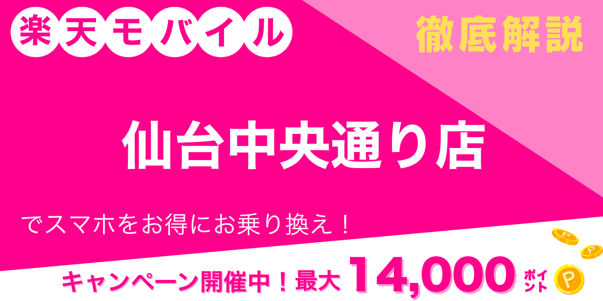 楽天モバイル 仙台中央通り店のメイン画像