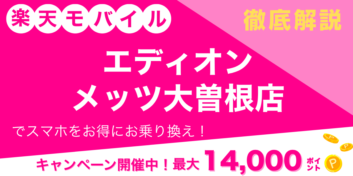 楽天モバイル エディオン メッツ大曽根店のメイン画像