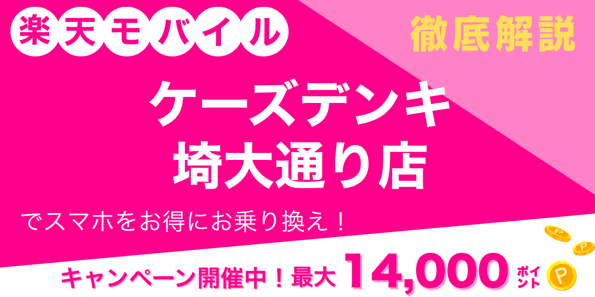 楽天モバイル ケーズデンキ 埼大通り店のメイン画像