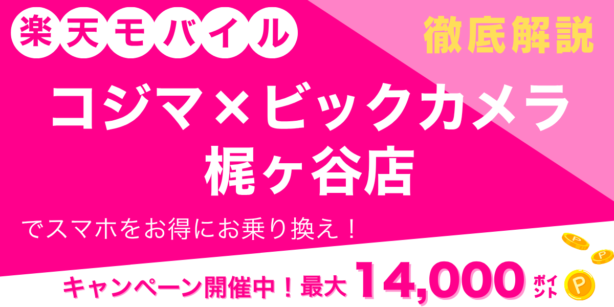 楽天モバイル コジマ×ビックカメラ 梶ヶ谷店のメイン画像