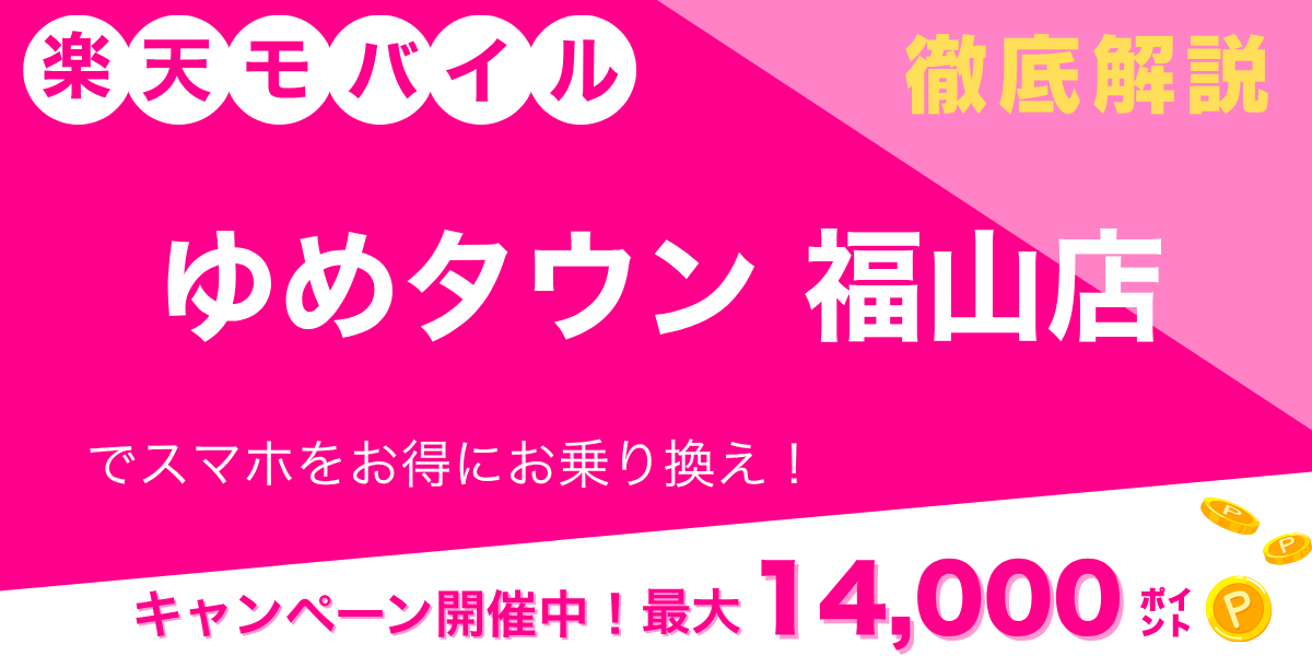 楽天モバイル ゆめタウン福山店のメイン画像