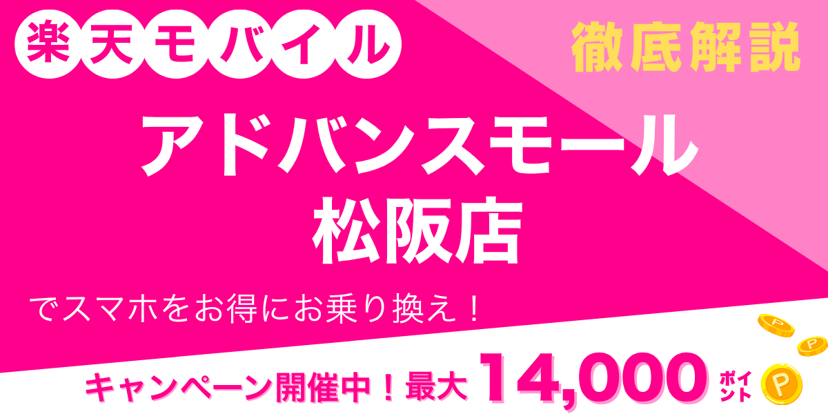 楽天モバイル アドバンスモール松阪店のメイン画像