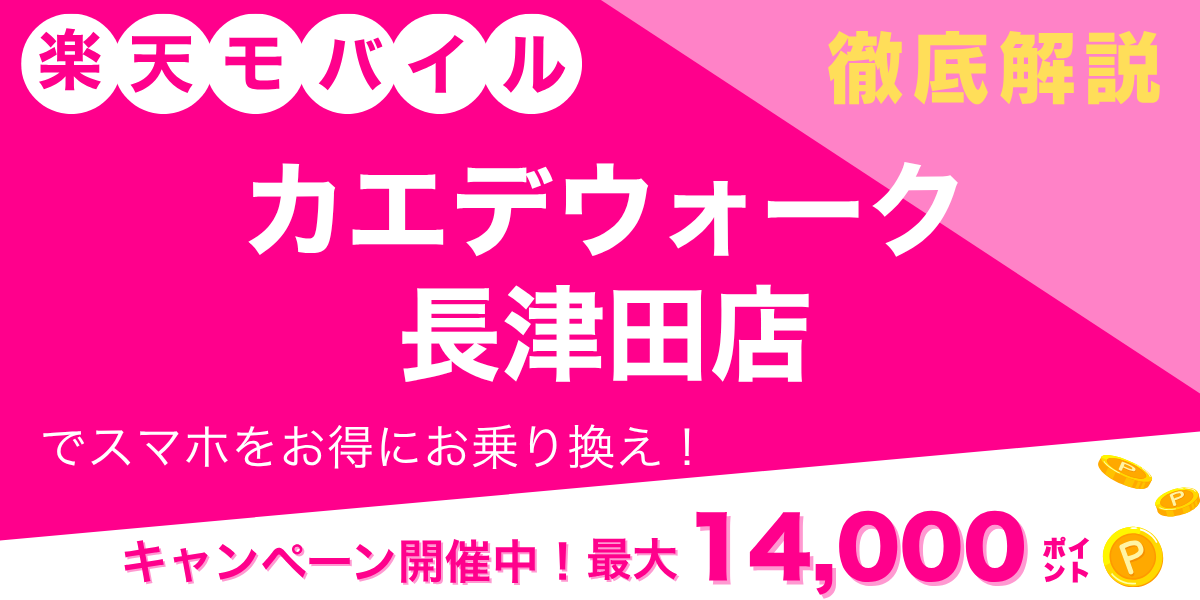 楽天モバイル カエデウォーク長津田店のメイン画像