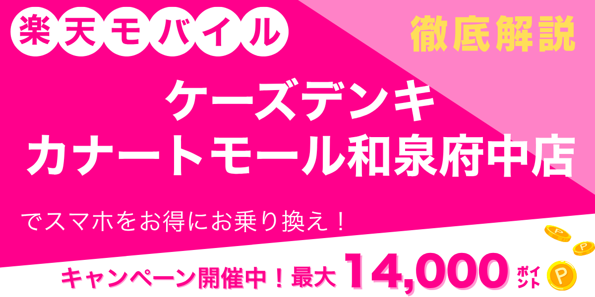 楽天モバイル ケーズデンキ カナートモール和泉府中店のメイン画像
