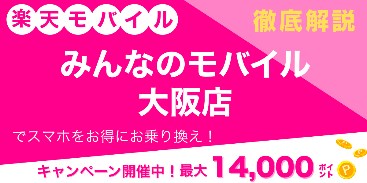 楽天モバイル みんなのモバイル 大阪店のメイン画像