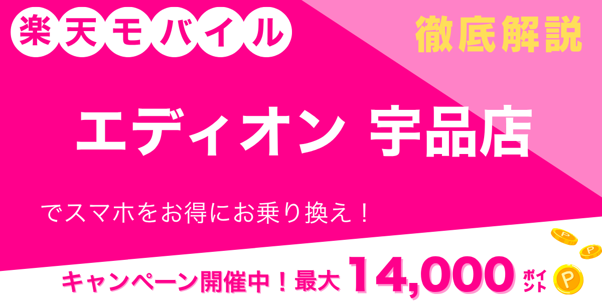 楽天モバイル エディオン 宇品店のメイン画像