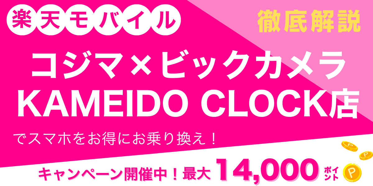 楽天モバイル コジマ×ビックカメラ KAMEIDO CLOCK店のメイン画像