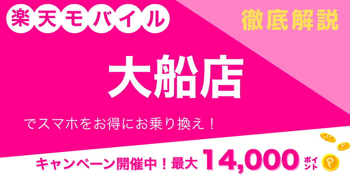 楽天モバイル 大船店のメイン画像