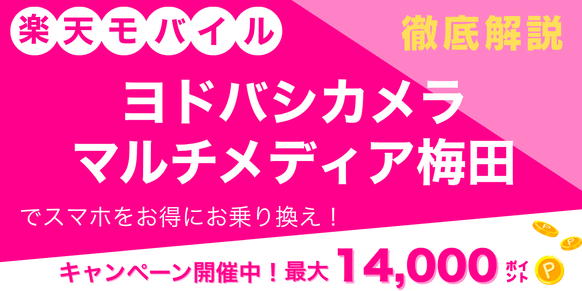 楽天モバイル ヨドバシカメラ マルチメディア梅田のメイン画像