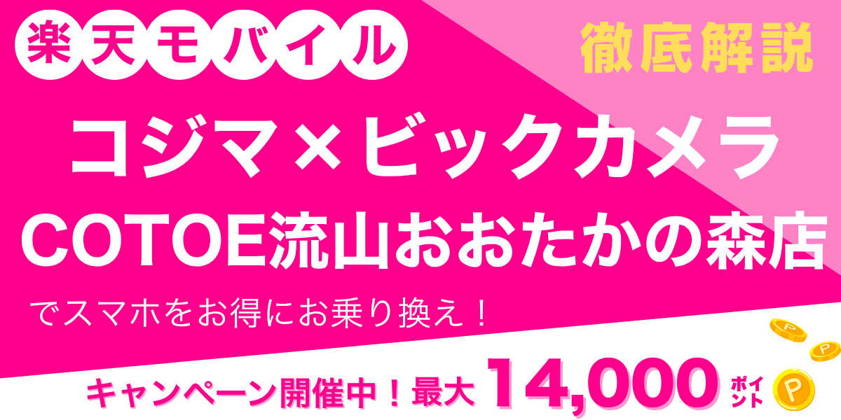 楽天モバイル コジマ×ビックカメラ COTOE流山おおたかの森店のメイン画像