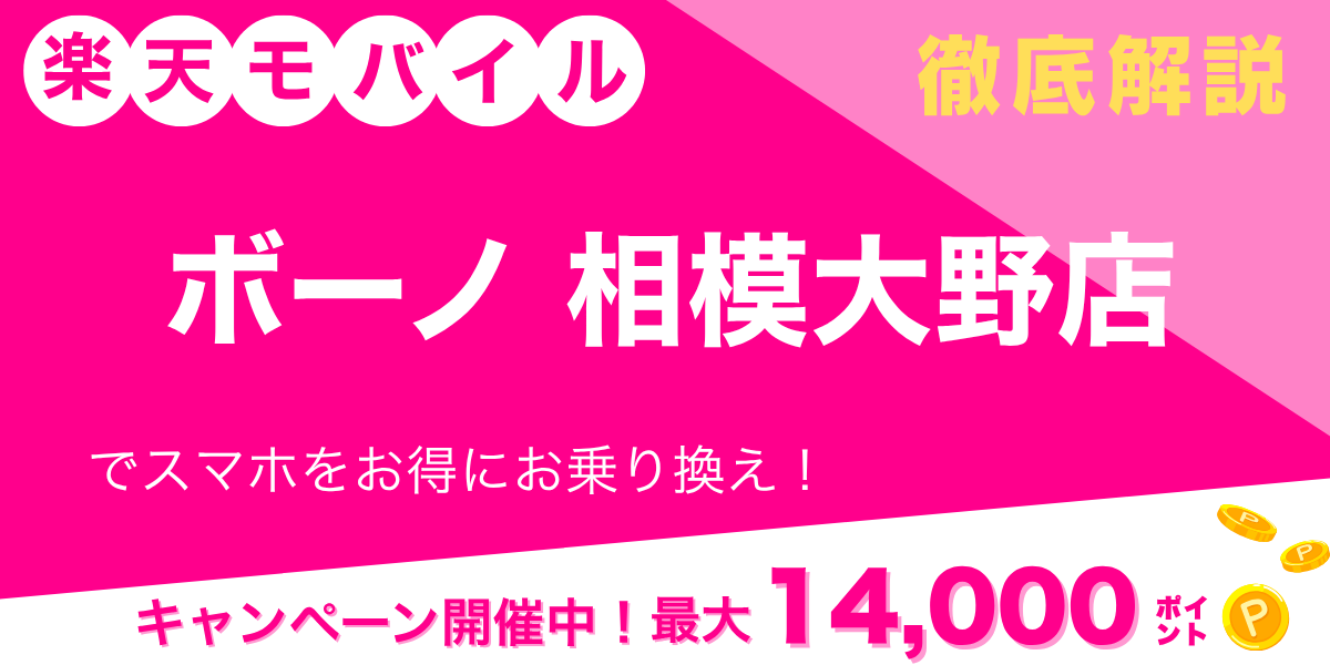 楽天モバイル ボーノ相模大野店のメイン画像