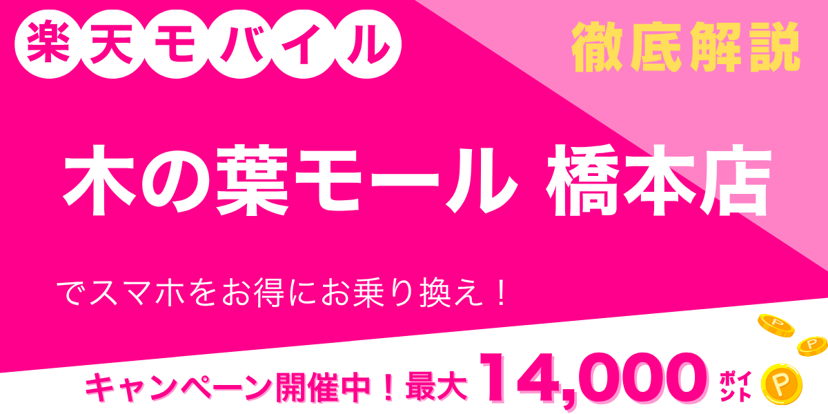 楽天モバイル 木の葉モール橋本店のメイン画像