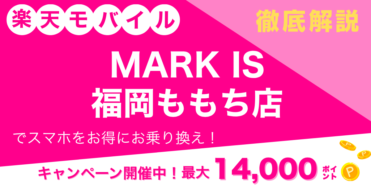 楽天モバイル MARK IS 福岡ももち店のメイン画像