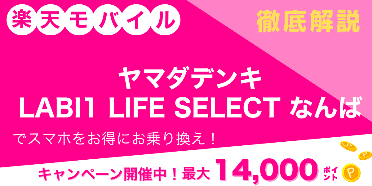 楽天モバイル ヤマダデンキ LABI1 LIFE SELECT なんばのメイン画像