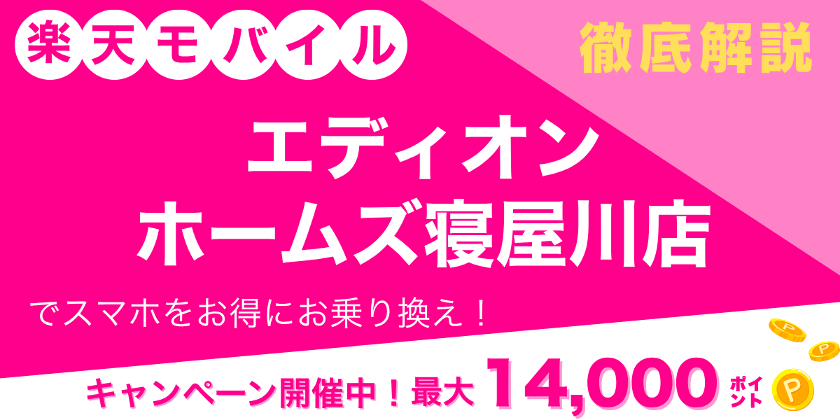 楽天モバイル エディオン ホームズ寝屋川店のメイン画像