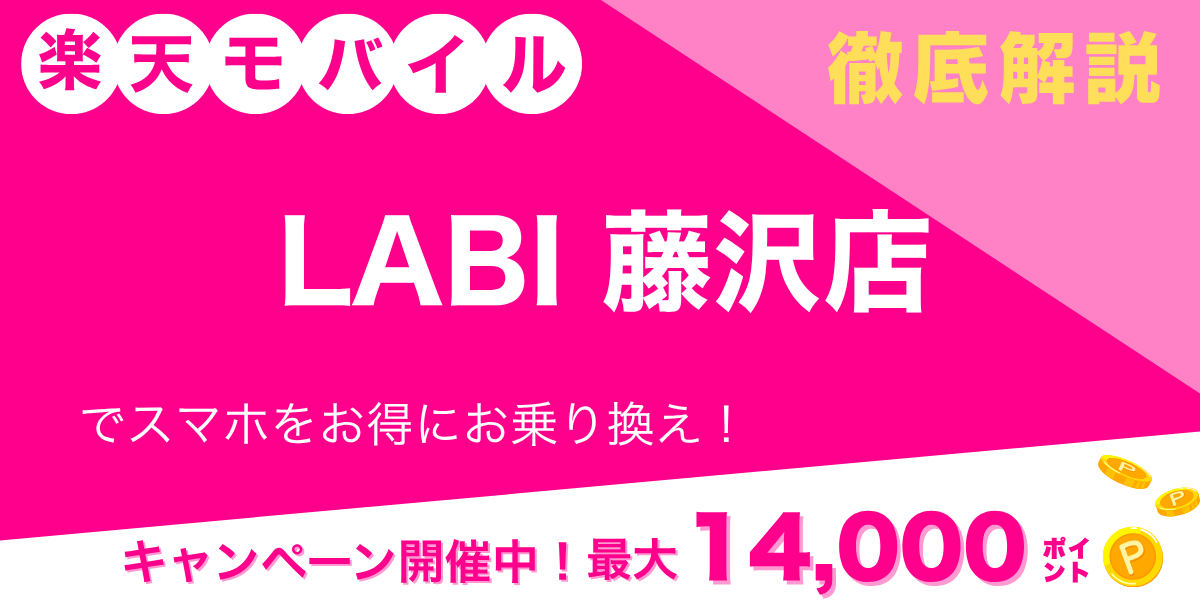 楽天モバイル LABI 藤沢店のメイン画像