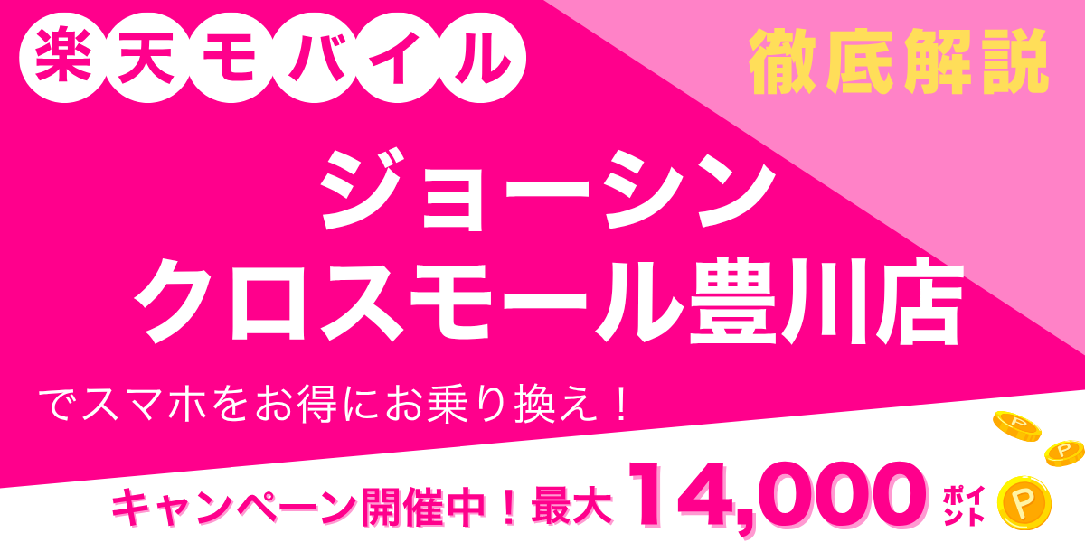 楽天モバイル ジョーシン クロスモール豊川店のメイン画像