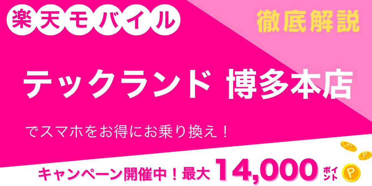 楽天モバイル テックランド博多本店のメイン画像