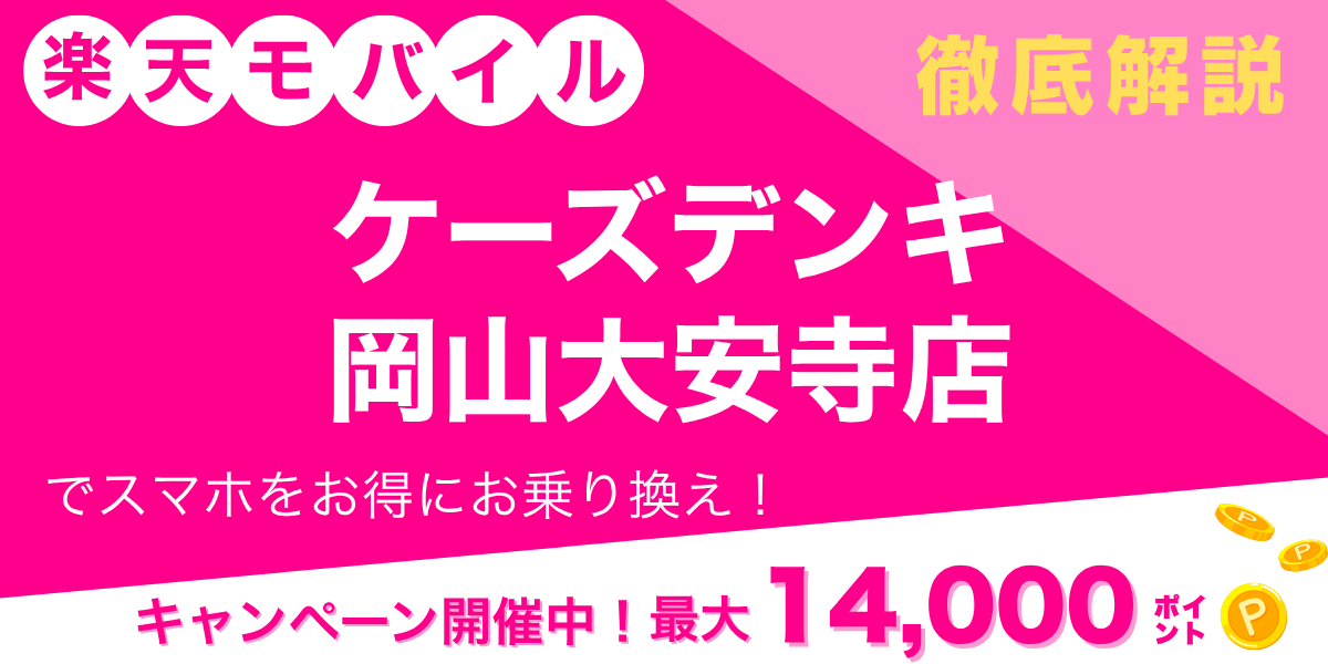 楽天モバイル ケーズデンキ 岡山大安寺店のメイン画像