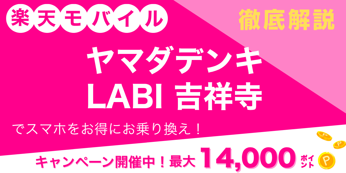 楽天モバイル ヤマダデンキ LABI 吉祥寺のメイン画像