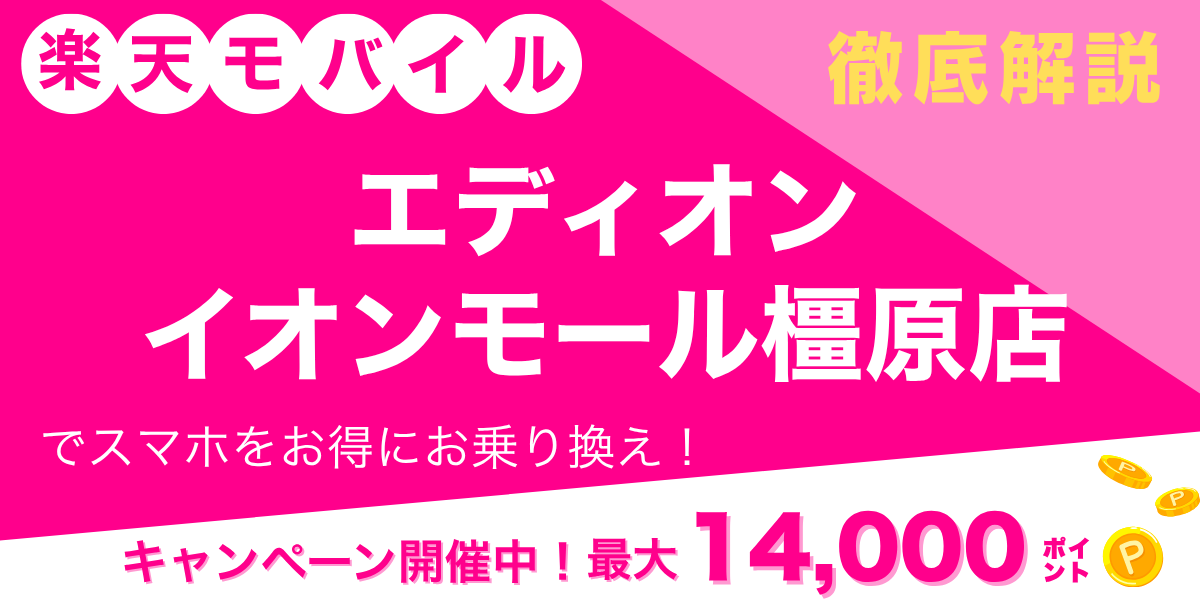 楽天モバイル エディオン イオンモール橿原店のメイン画像