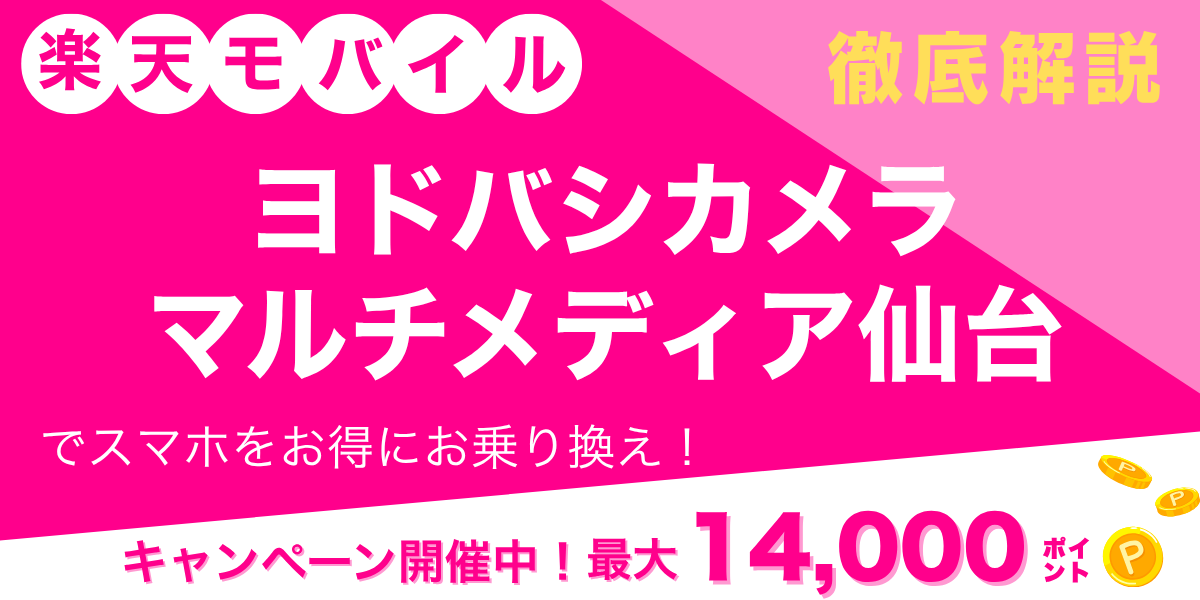 楽天モバイル ヨドバシカメラ マルチメディア仙台のメイン画像