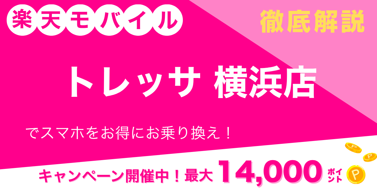 楽天モバイル トレッサ横浜店のメイン画像