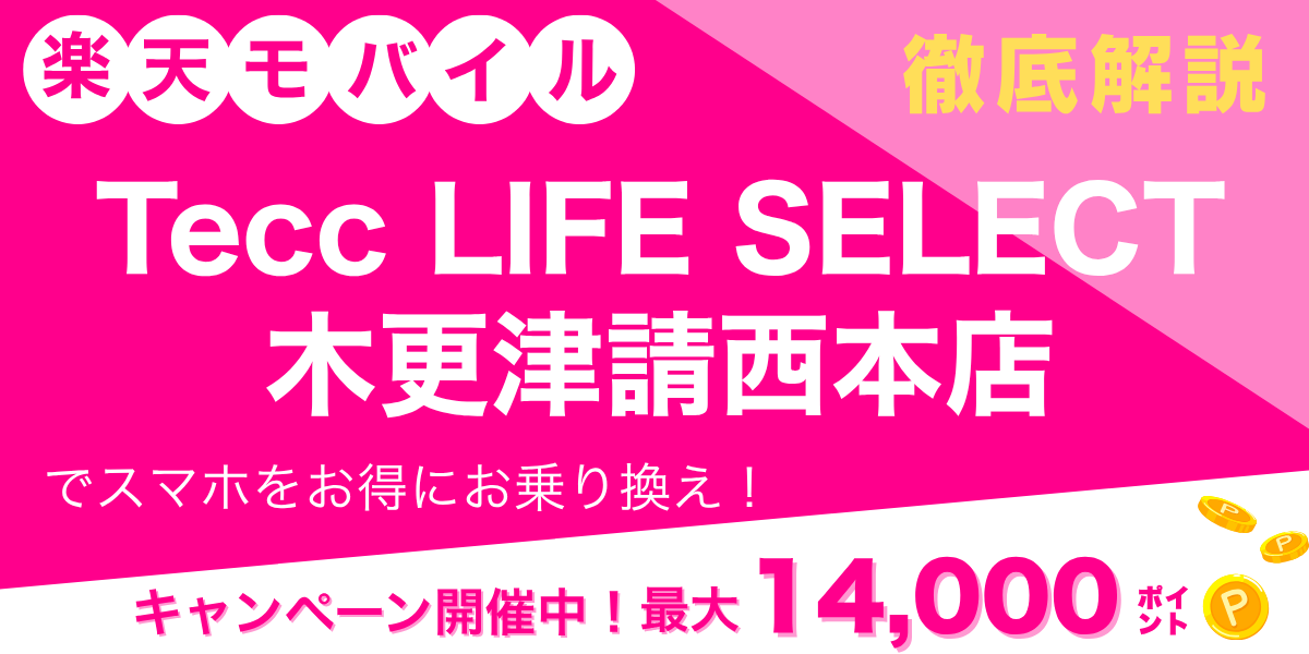楽天モバイル Tecc LIFE SELECT 木更津請西本店のメイン画像
