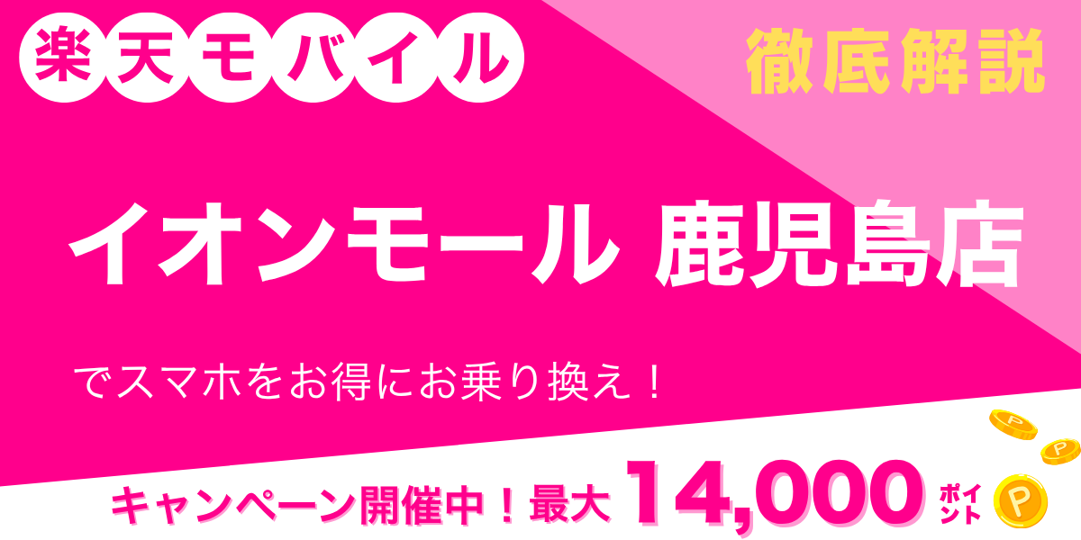 楽天モバイル イオンモール鹿児島店のメイン画像