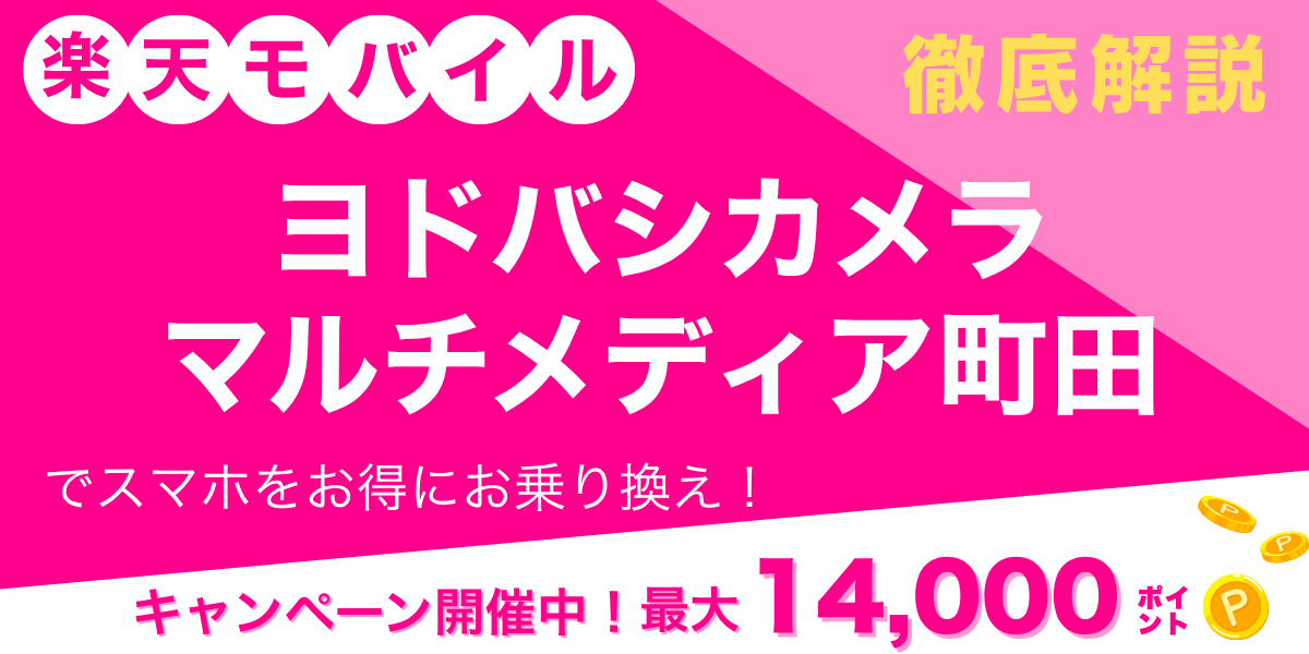 楽天モバイル ヨドバシカメラ マルチメディア町田のメイン画像