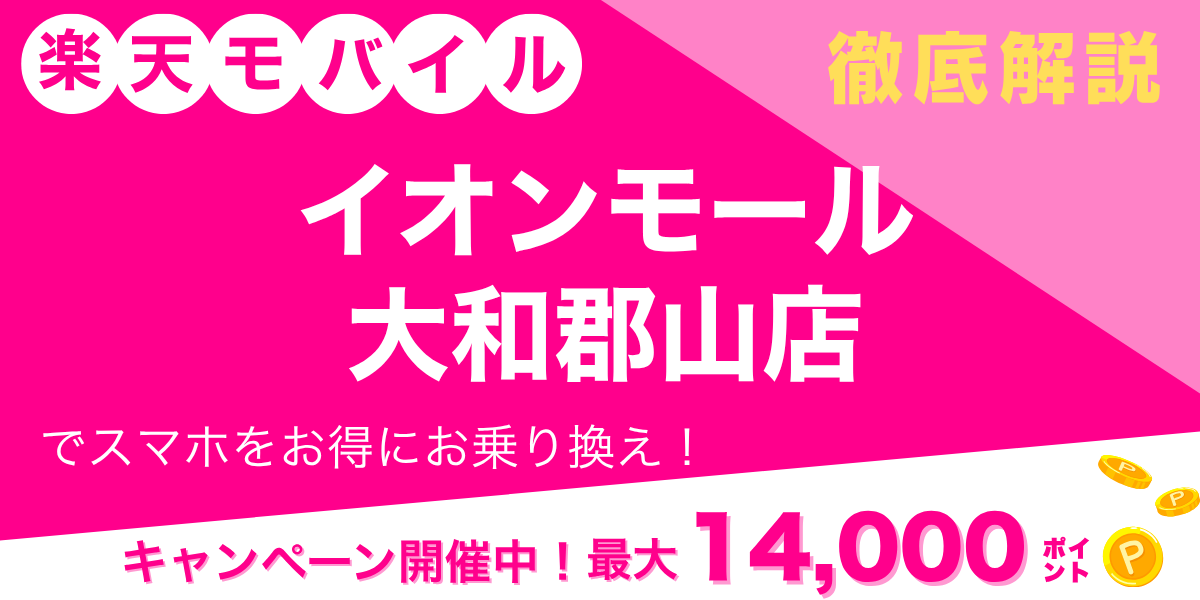 楽天モバイル イオンモール大和郡山店のメイン画像