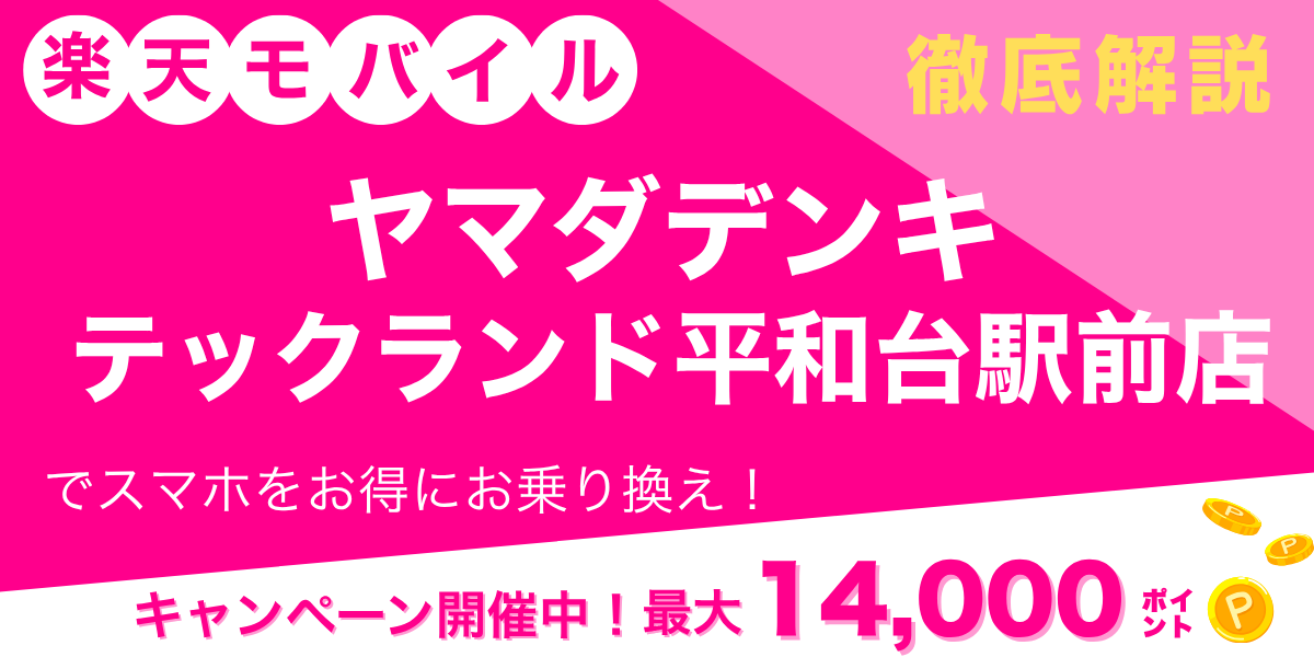 楽天モバイル ヤマダデンキ テックランド平和台駅前店のメイン画像