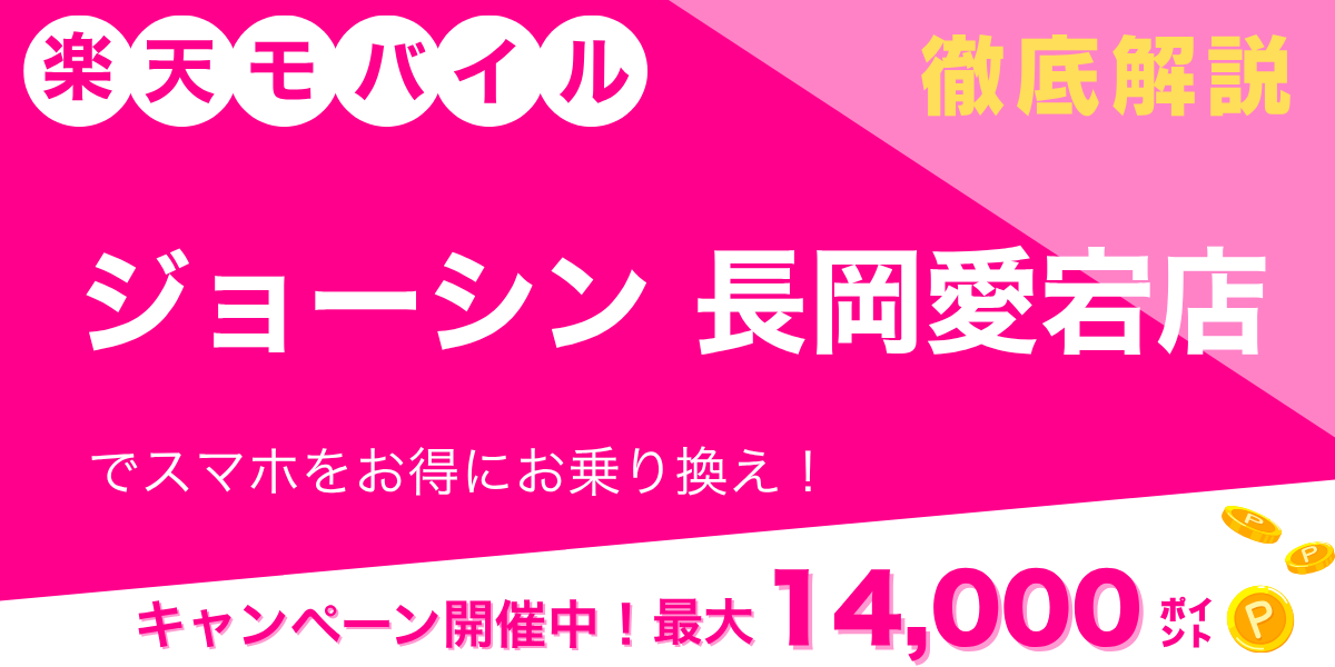 楽天モバイル ジョーシン 長岡愛宕店のメイン画像