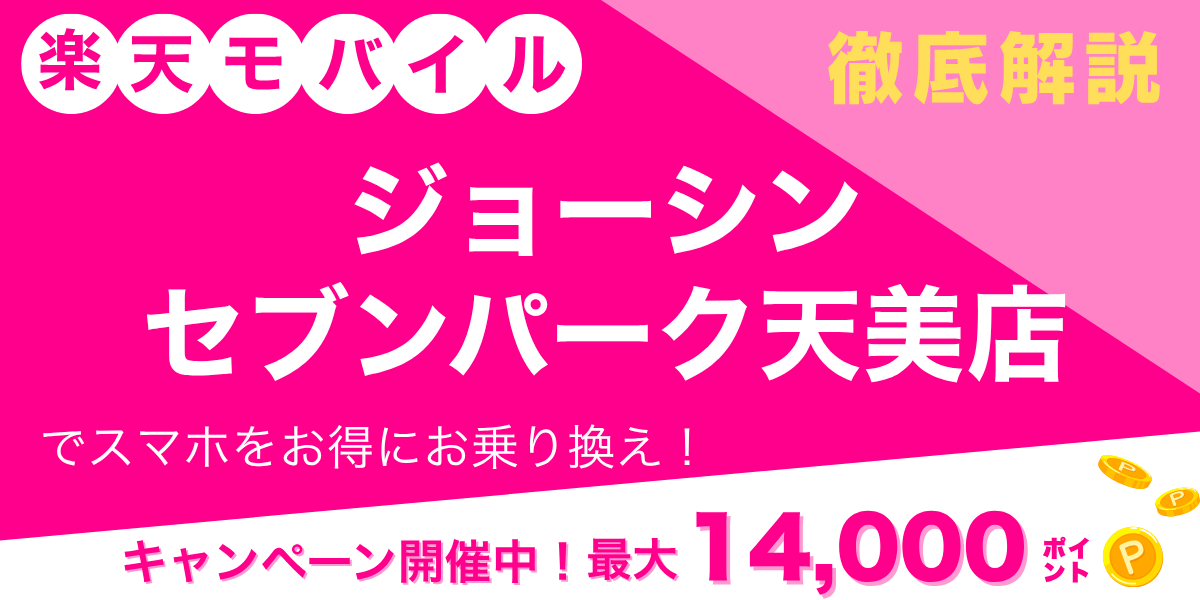 楽天モバイル ジョーシン セブンパーク天美店のメイン画像