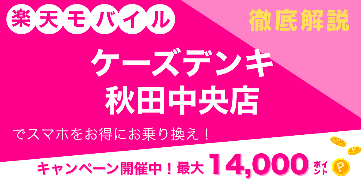 楽天モバイル ケーズデンキ 秋田中央店のメイン画像