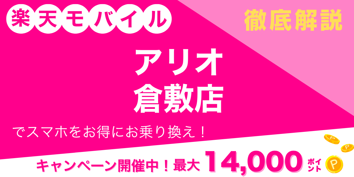 楽天モバイル アリオ倉敷店のメイン画像