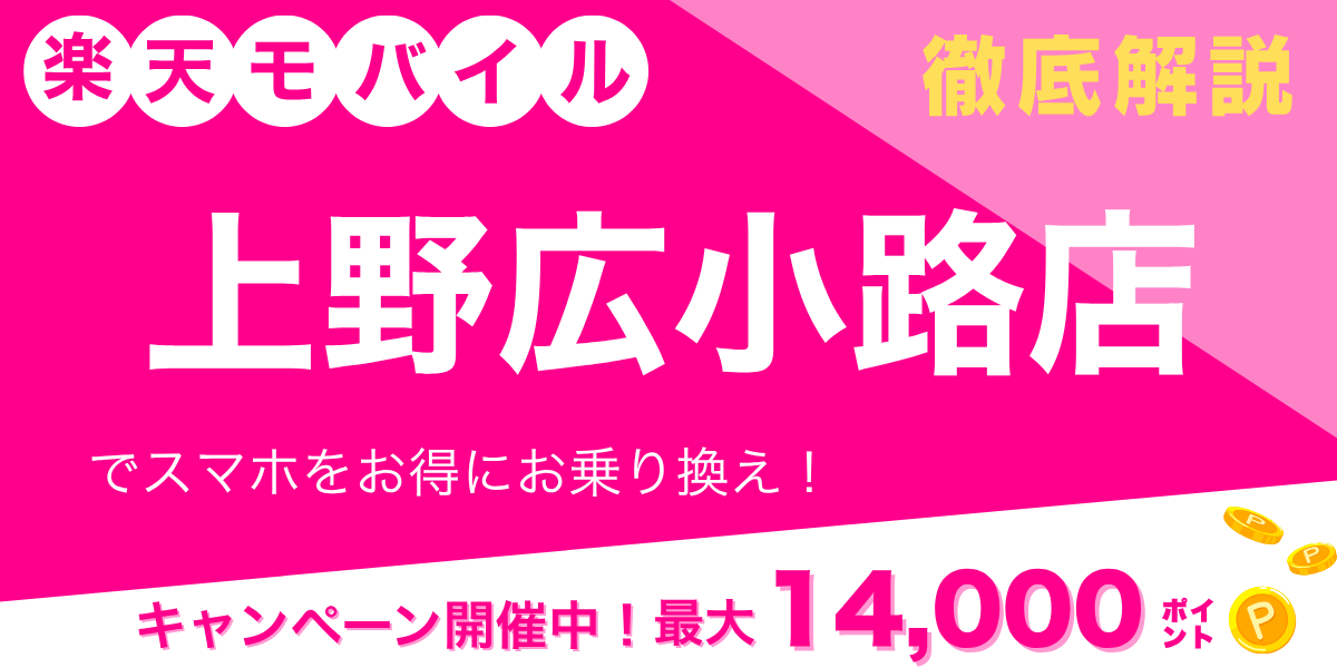 楽天モバイル 上野広小路店のメイン画像