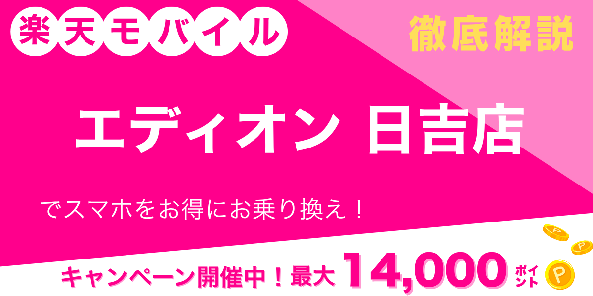楽天モバイル エディオン 日吉店のメイン画像