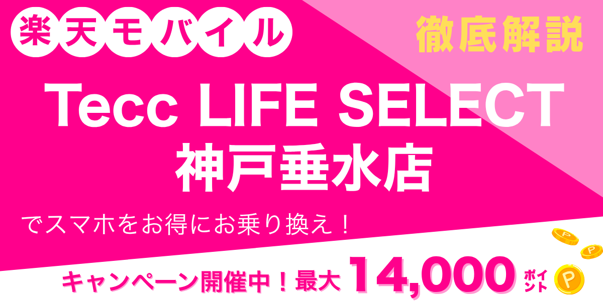 楽天モバイル Tecc LIFE SELECT 神戸垂水店のメイン画像