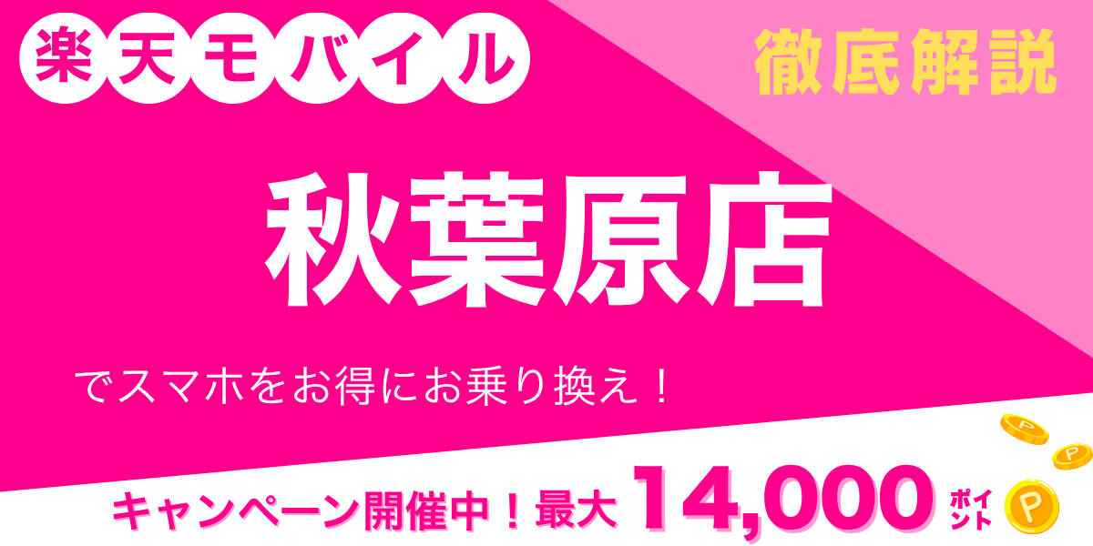 楽天モバイル 秋葉原店のメイン画像