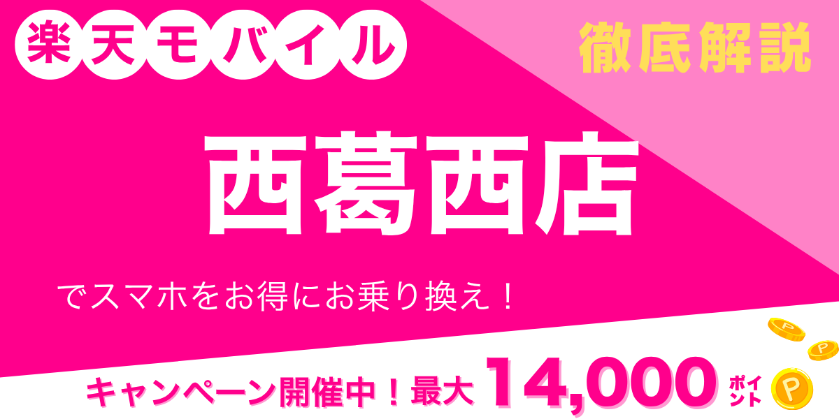 楽天モバイル 西葛西店のメイン画像