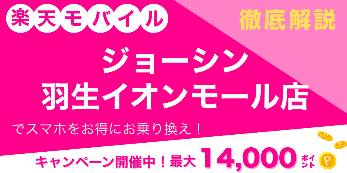 楽天モバイル ジョーシン 羽生イオンモール店のメイン画像