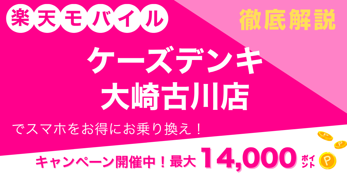 楽天モバイル ケーズデンキ 大崎古川店のメイン画像