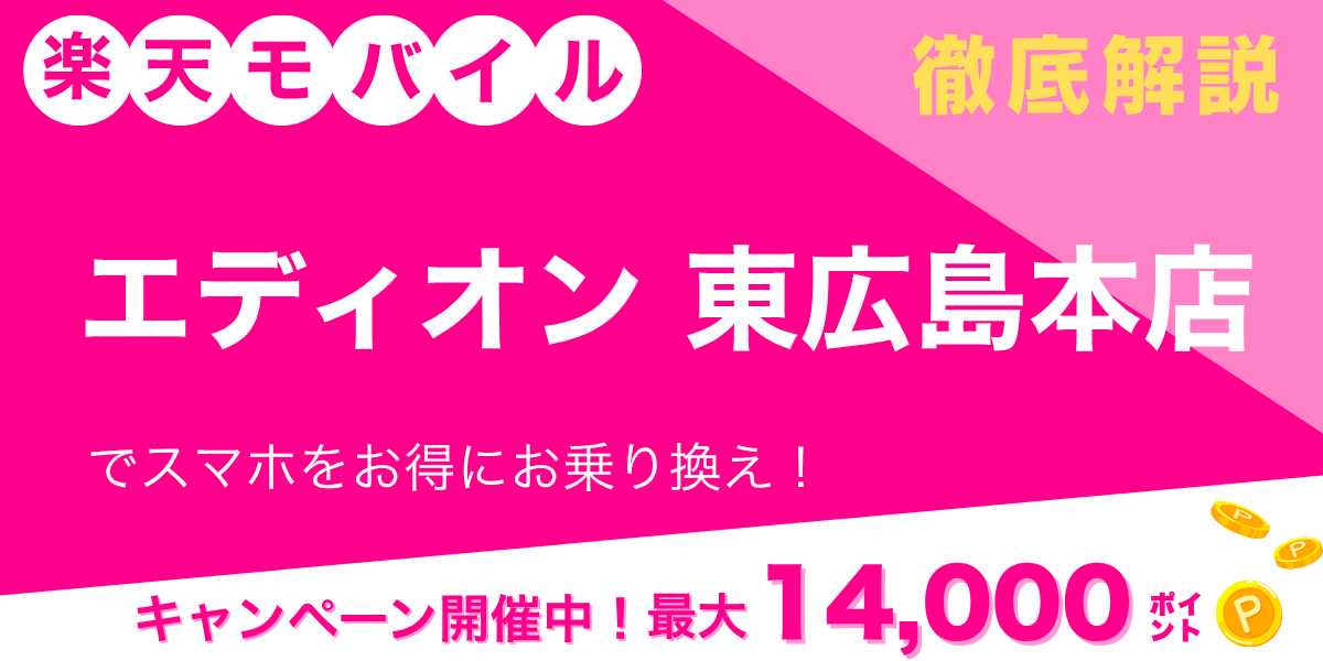 楽天モバイル エディオン 東広島本店のメイン画像