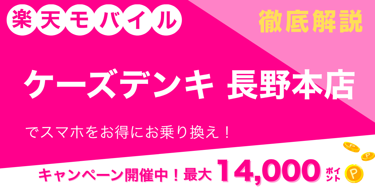 楽天モバイル ケーズデンキ 長野本店のメイン画像