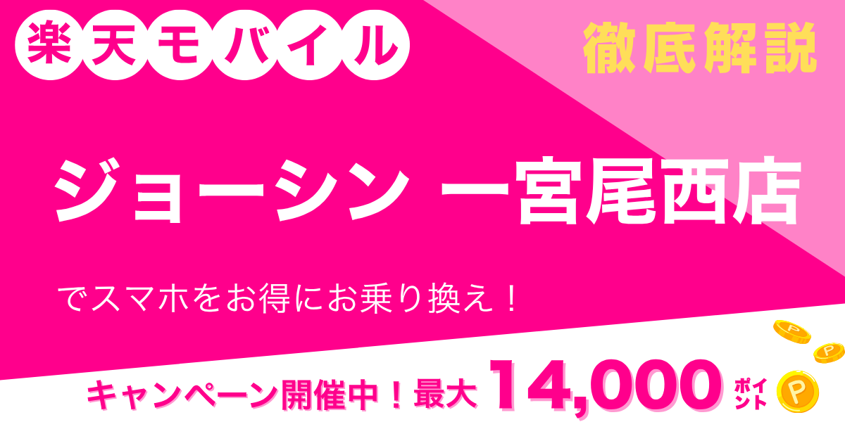 楽天モバイル ジョーシン 一宮尾西店のメイン画像