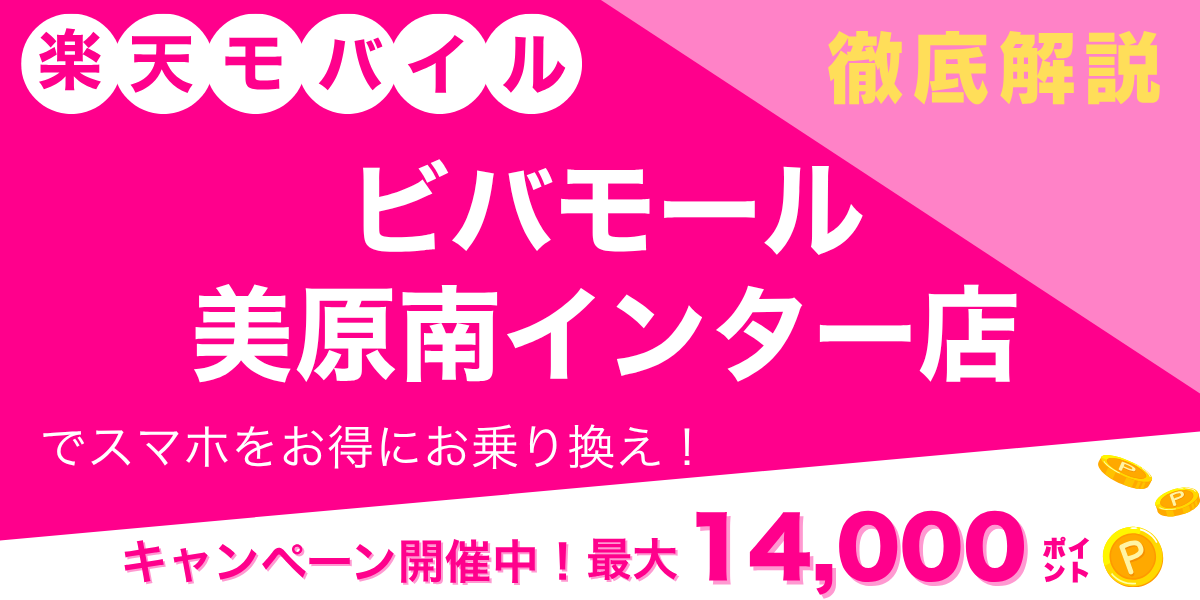 楽天モバイル ビバモール美原南インター店のメイン画像