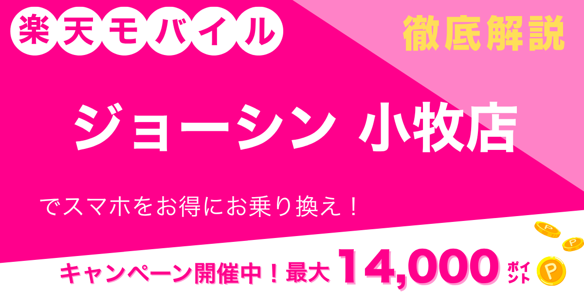 楽天モバイル ジョーシン 小牧店のメイン画像