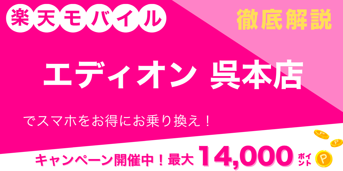 楽天モバイル エディオン 呉本店のメイン画像